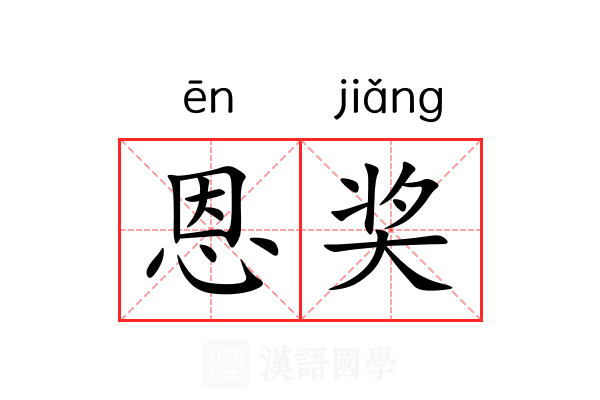 恩奖