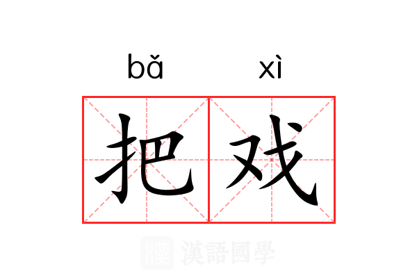 把戏