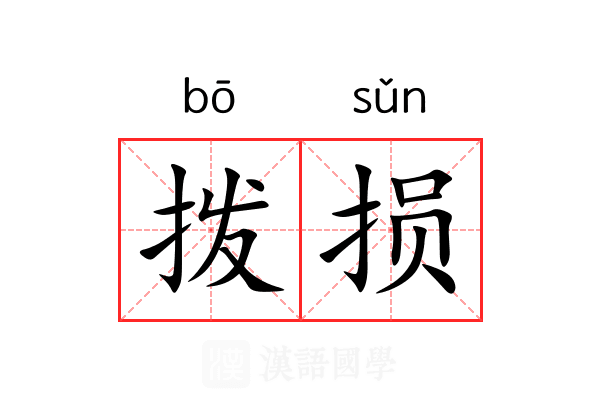 拨损 拨损