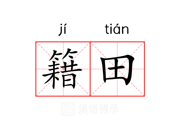 籍田