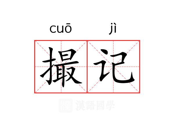 撮记
