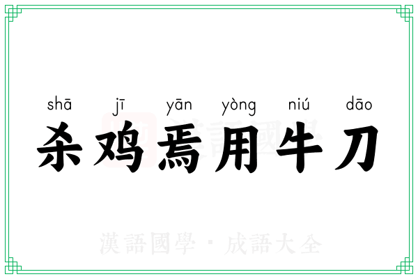 杀鸡焉用牛刀 杀鸡焉用牛刀