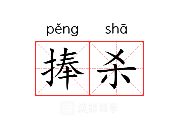 捧杀 捧杀
