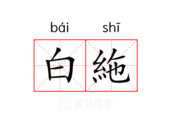 白絁