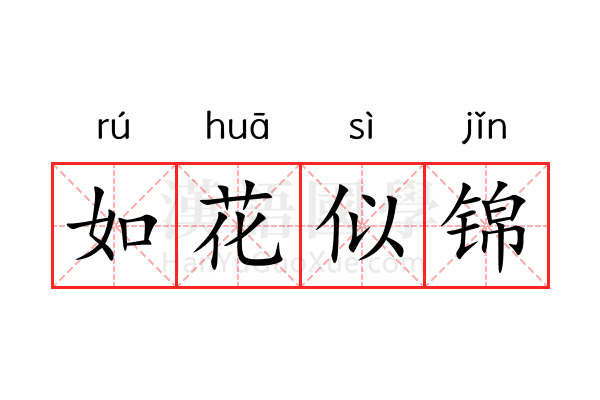 如花似锦 如花似锦