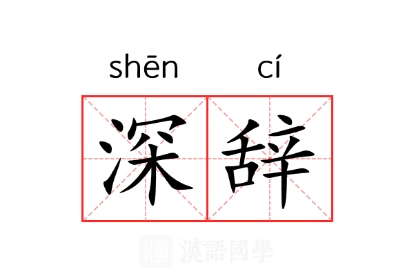 深辞 深辞