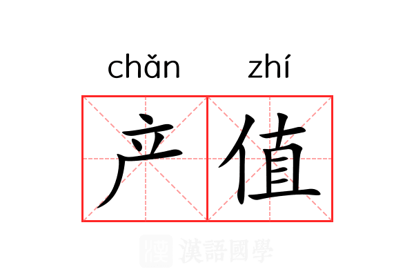 产值