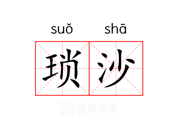 琐沙 琐沙