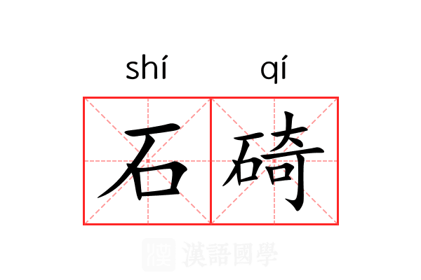 石碕