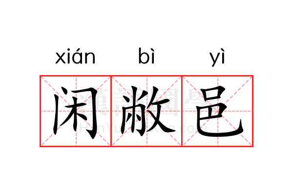 闲敝邑 闲敝邑