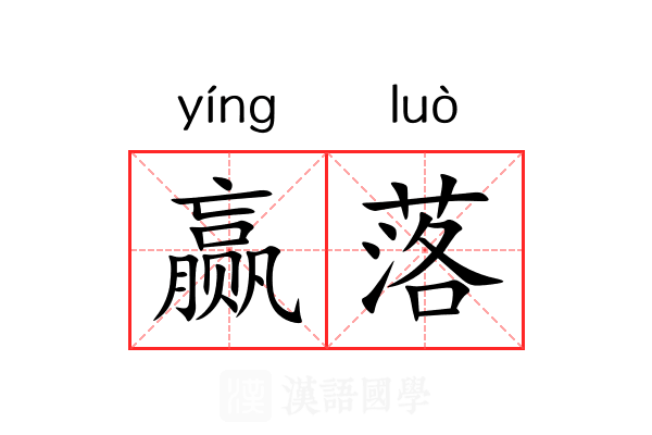 赢落 赢落