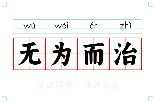 无为而治 无为而治