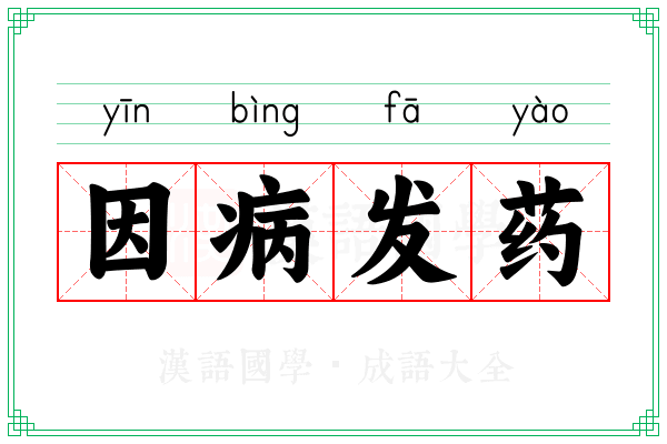 因病发药 因病发药