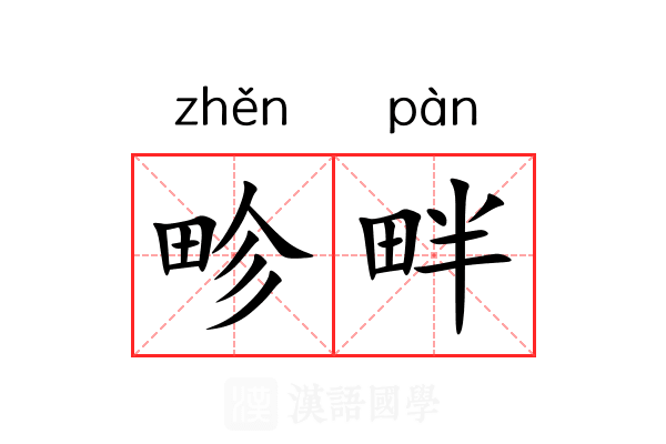 畛畔