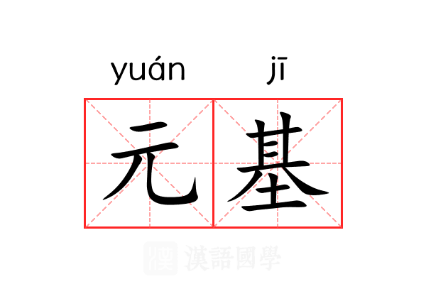 元基 元基
