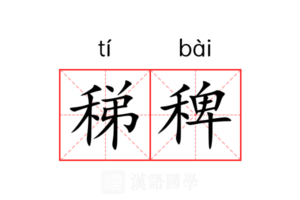 稊稗 稊稗