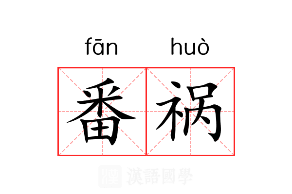 番祸