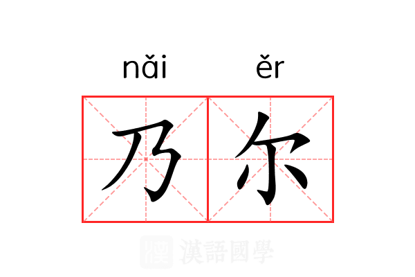 乃尔