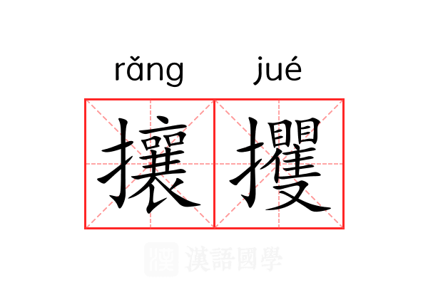 攘攫