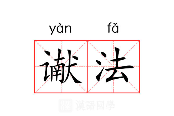 谳法