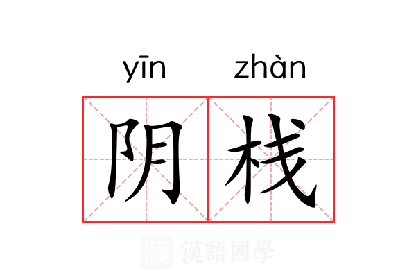 阴栈 阴栈