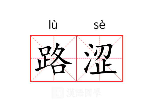 路涩 路涩