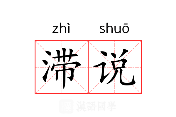 滞说
