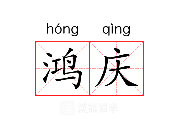鸿庆