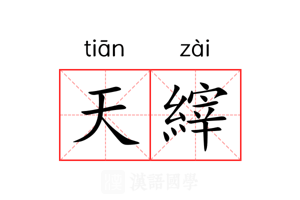 天縡 天縡