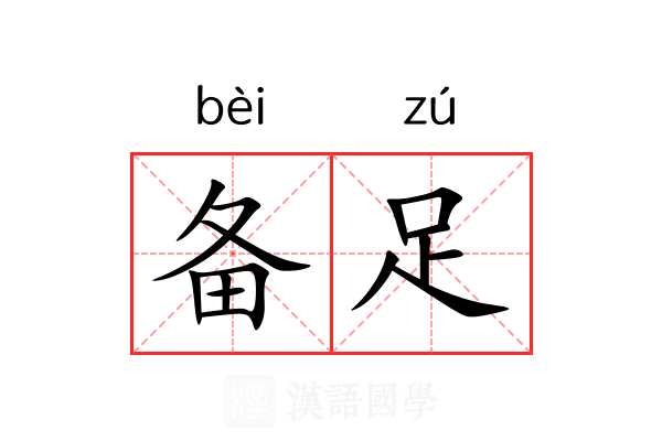 备足 备足