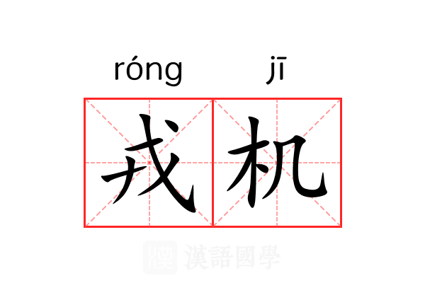戎机 戎机