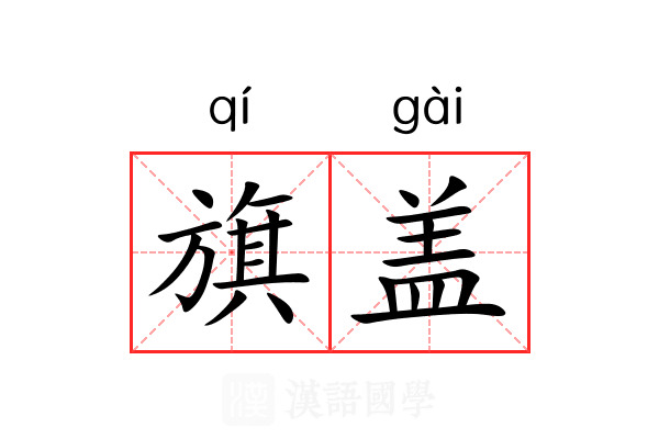 旗盖 旗盖