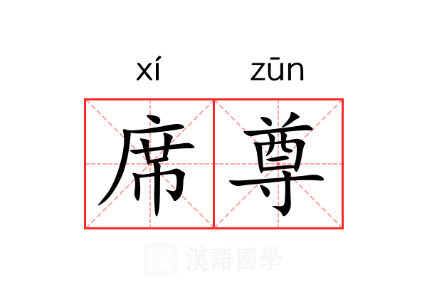 席尊 席尊