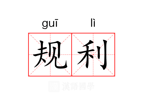 规利