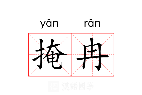 掩冉