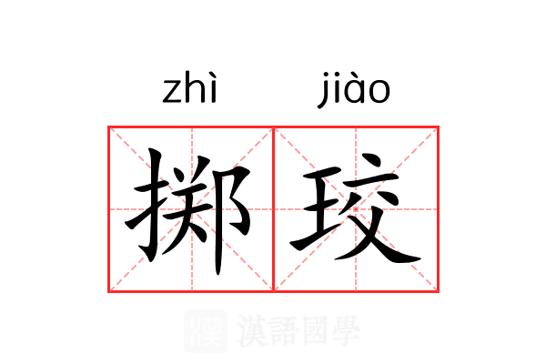 掷珓