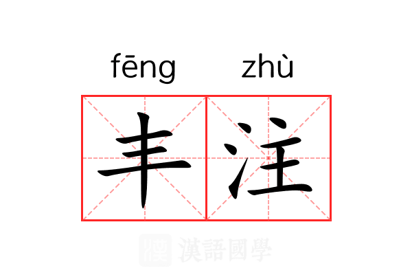 丰注 丰注