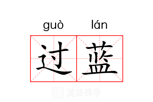 过蓝 过蓝