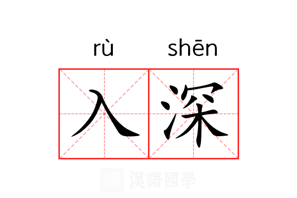 入深 入深