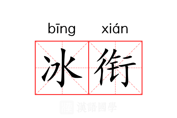 冰衔