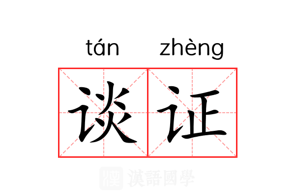 谈证