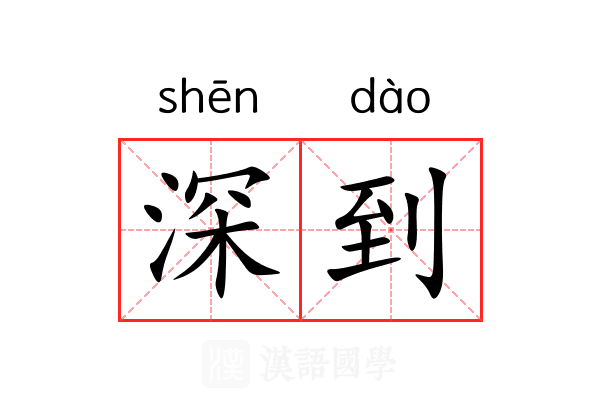 深到 深到