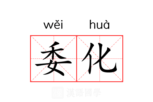 委化 委化