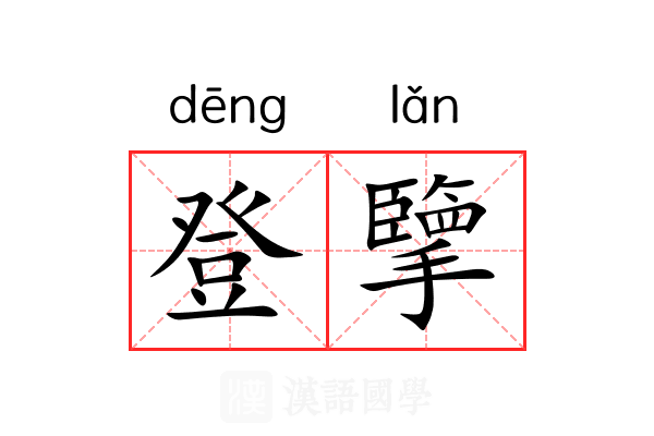 登擥 登擥