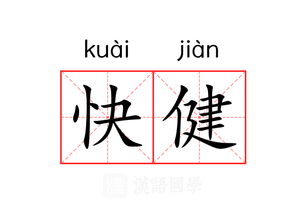 快健 快健