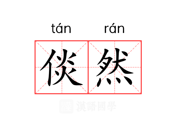 倓然 倓然