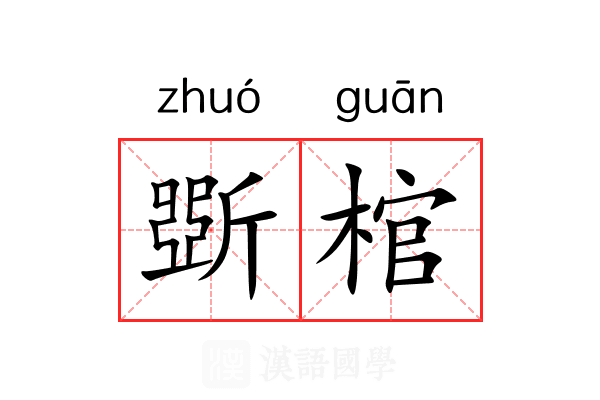 斲棺
