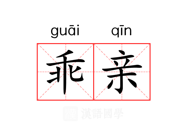 乖亲