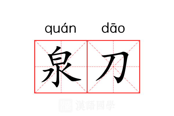 泉刀