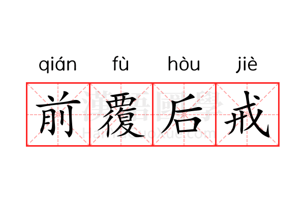 前覆后戒 前覆后戒